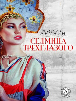 cover image of Седмица Трехглазого